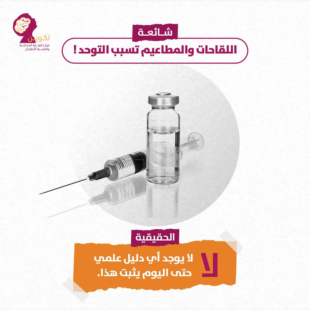 شائعات وحقائق مع مركز تكوين