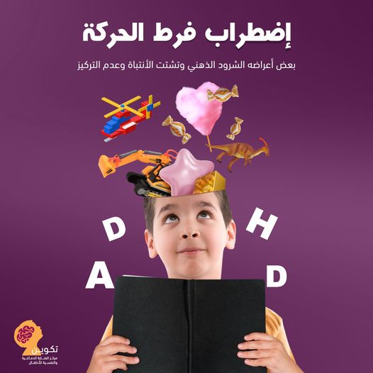 اضطراب قلة التركيز و فرط الحركة ADHD