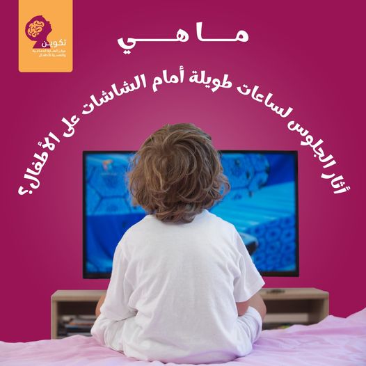 الجلوس أما الشاشات