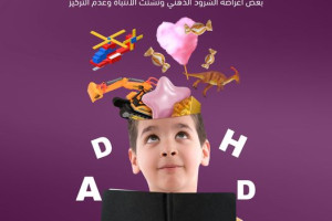 اضطراب قلة التركيز و فرط الحركة ADHD
